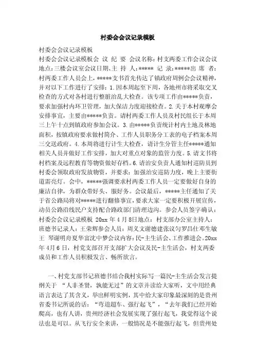 村委会会议记录模板（范本）