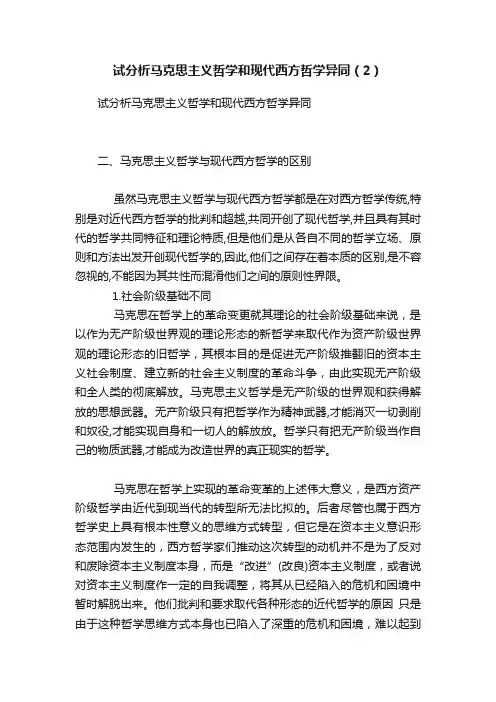 试分析马克思主义哲学和现代西方哲学异同（2）