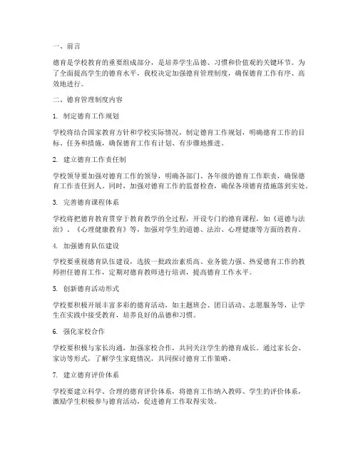 学校加强德育管理制度