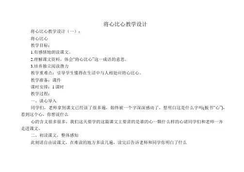 将心比心教学设计(5篇)