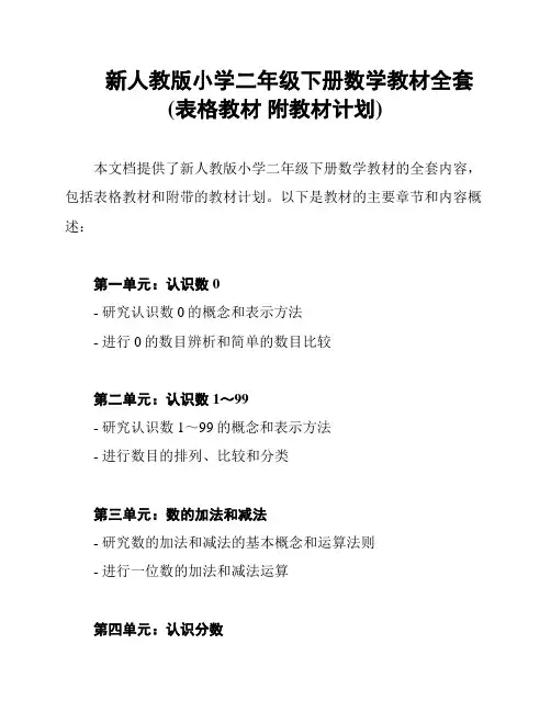 新人教版小学二年级下册数学教材全套(表格教材 附教材计划)