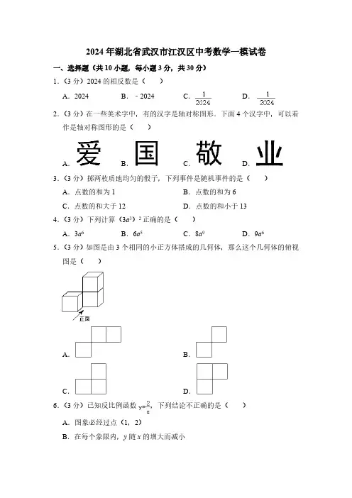 2024年湖北省武汉市江汉区中考数学一模试卷(含解析)