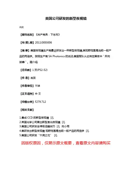 美国公司研发的新型夜视镜