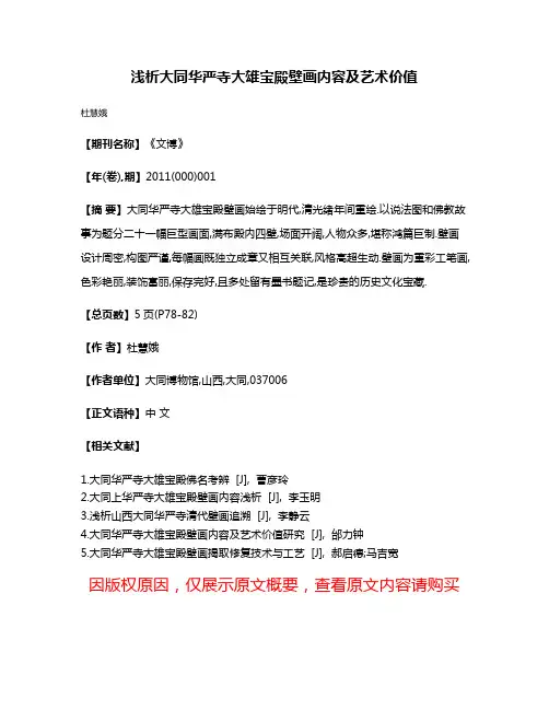浅析大同华严寺大雄宝殿壁画内容及艺术价值