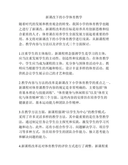 新课改下的小学体育教学