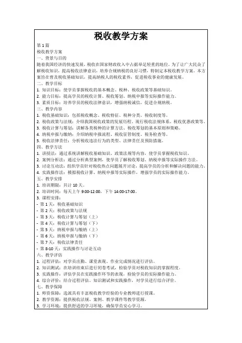 税收教学方案