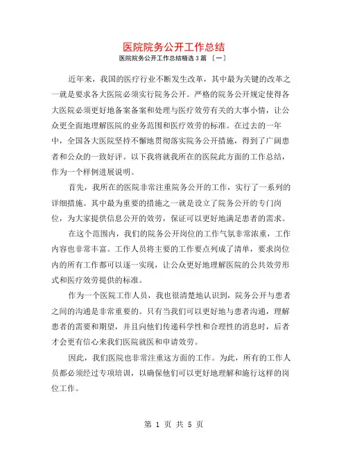 医院院务公开工作总结3篇
