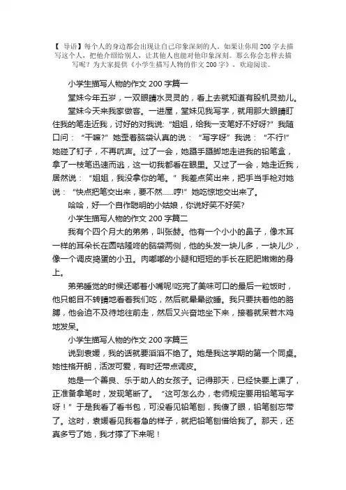 小学生描写人物的作文200字五篇