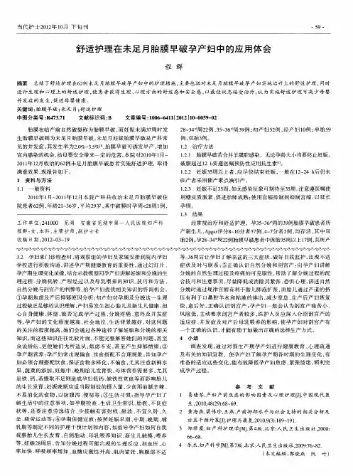 舒适护理在未足月胎膜早破孕产妇中的应用体会