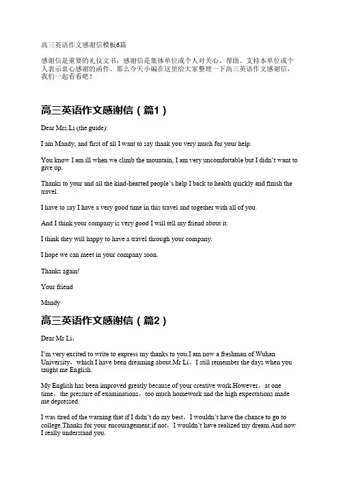 高三英语作文感谢信模板6篇
