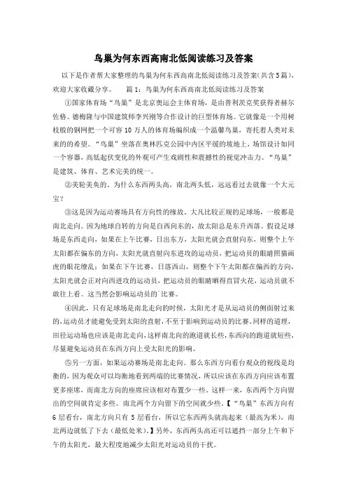 鸟巢为何东西高南北低阅读练习及答案
