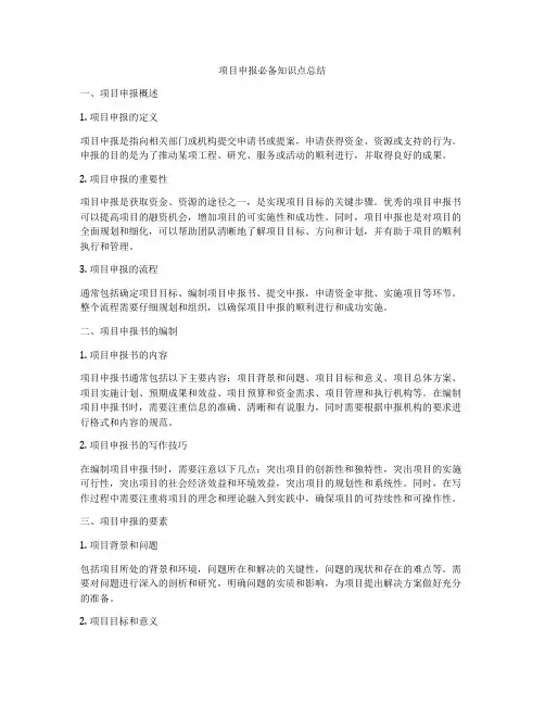 项目申报必备知识点总结