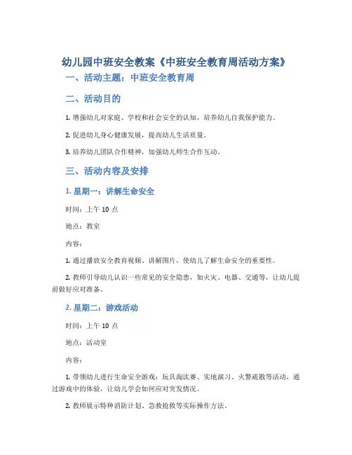 幼儿园中班安全教案《中班安全教育周活动方案》