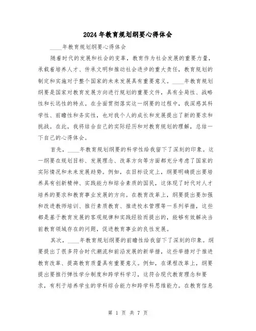 2024年教育规划纲要心得体会(3篇)