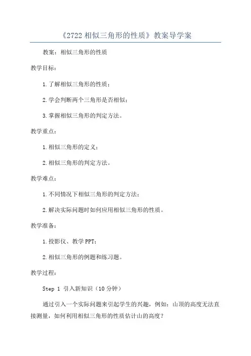《2722相似三角形的性质》教案导学案