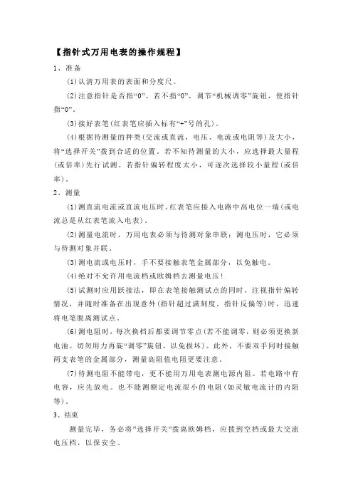 指针式万用电表的操作规程