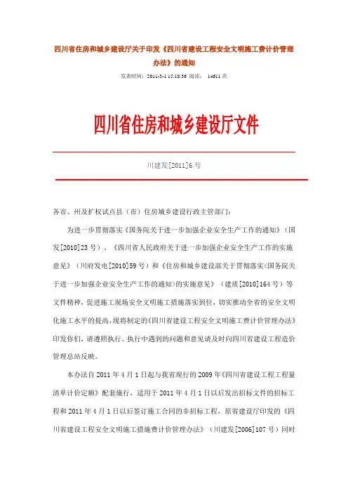 川建发[2011]6号四川省住房和城乡建设厅关于印发《四川省建设工程安全文明施工费计价管理办法》的通知