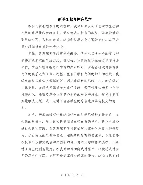 新基础教育体会范本