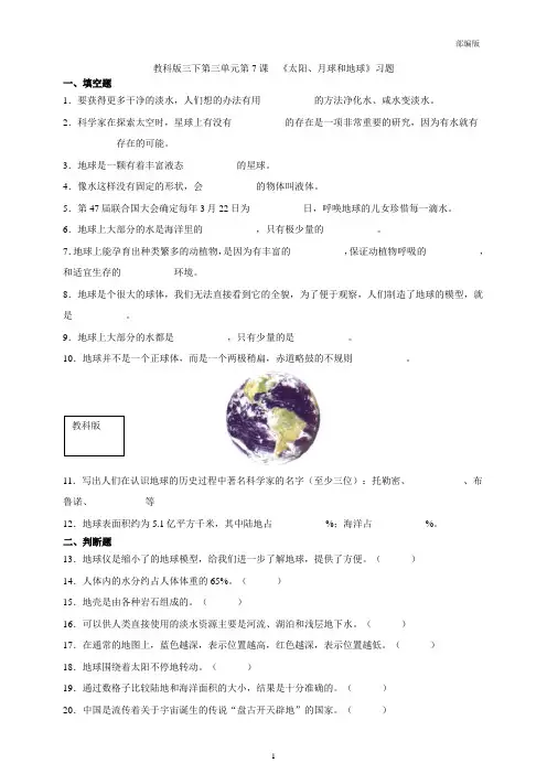 教科版小学科学新版三年级下册科学第三单元第7课  《太阳、月球和地球》习题