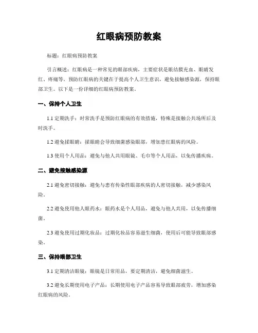 红眼病预防教案