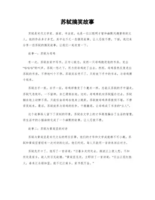 苏轼搞笑故事