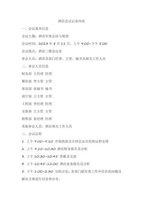 酒店会议记录内容