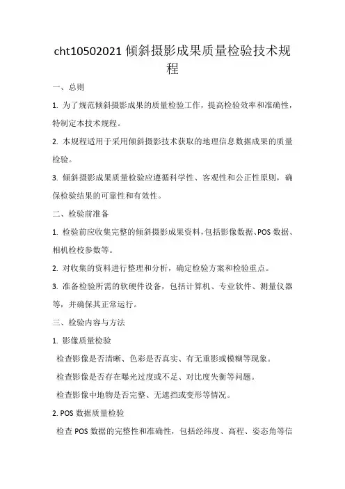 cht10502021倾斜摄影成果质量检验技术规程