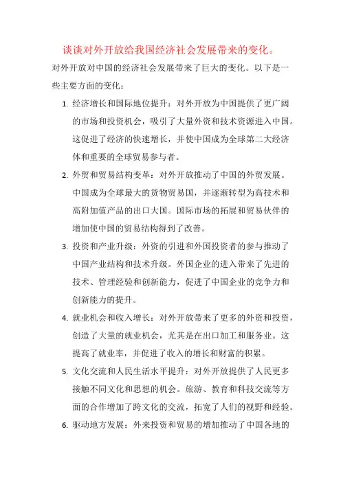谈谈对外开放给我国经济社会发展带来的变化。