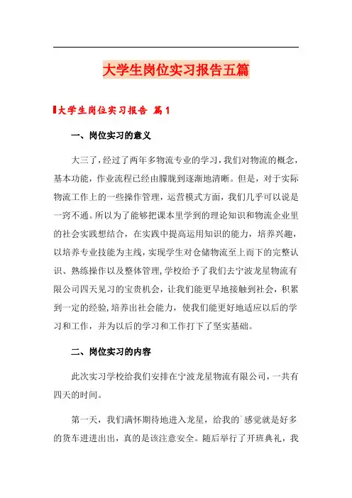 大学生岗位实习报告五篇