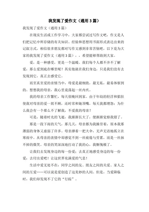 我发现了爱作文(通用3篇)