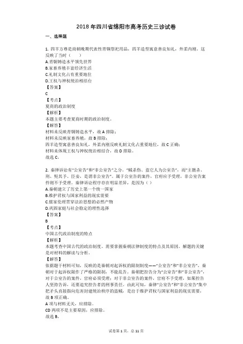 2018年四川省绵阳市高考历史三诊试卷