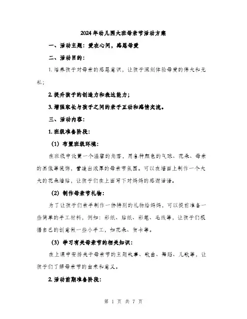 2024年幼儿园大班母亲节活动方案(二篇)