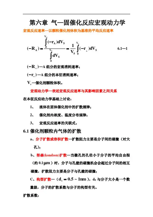 气—固催化反应宏观动力学资料