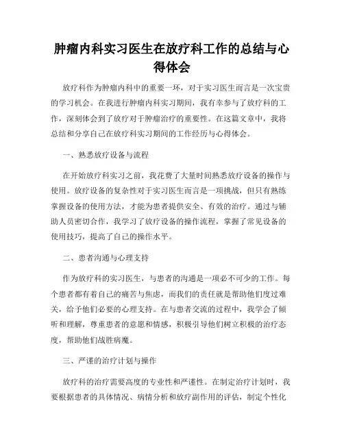 肿瘤内科实习医生在放疗科工作的总结与心得体会