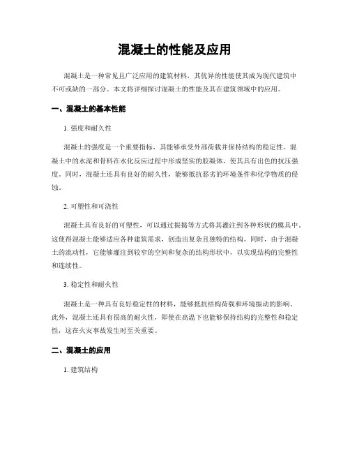 混凝土的性能及应用