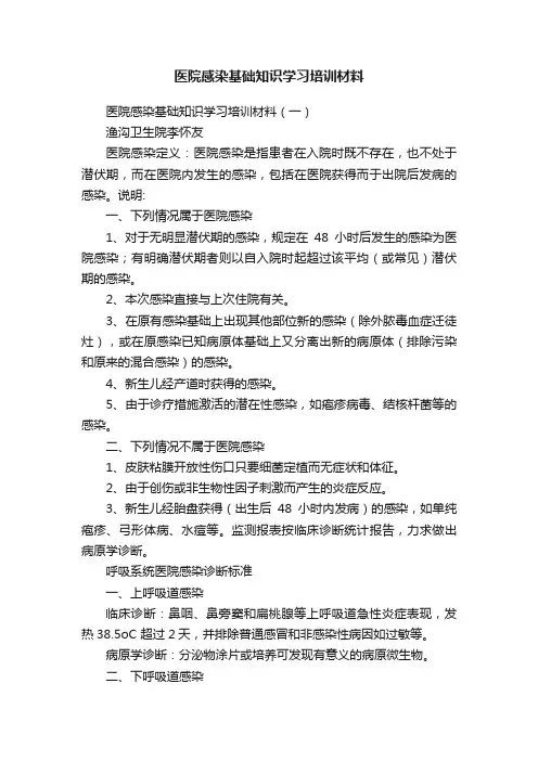 医院感染基础知识学习培训材料