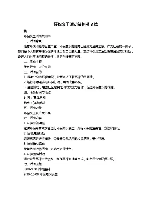 环保义工活动策划书3篇