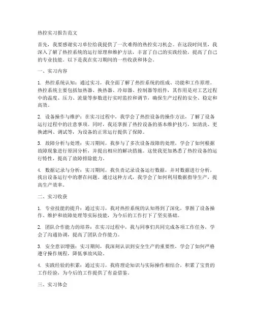 热控实习报告范文