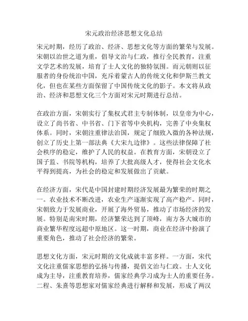 宋元政治经济思想文化总结