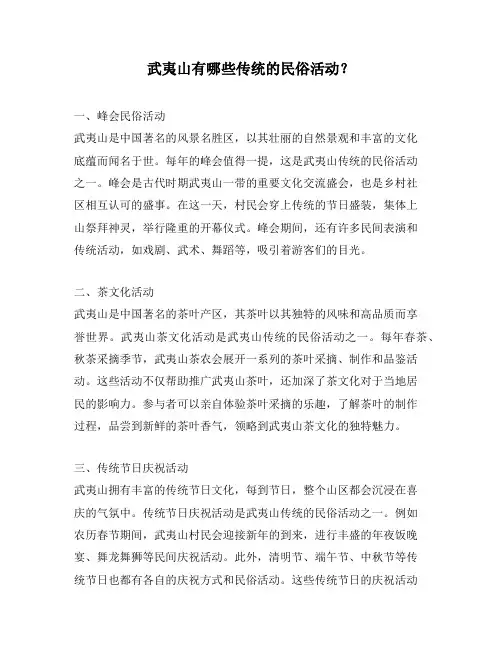 武夷山有哪些传统的民俗活动？