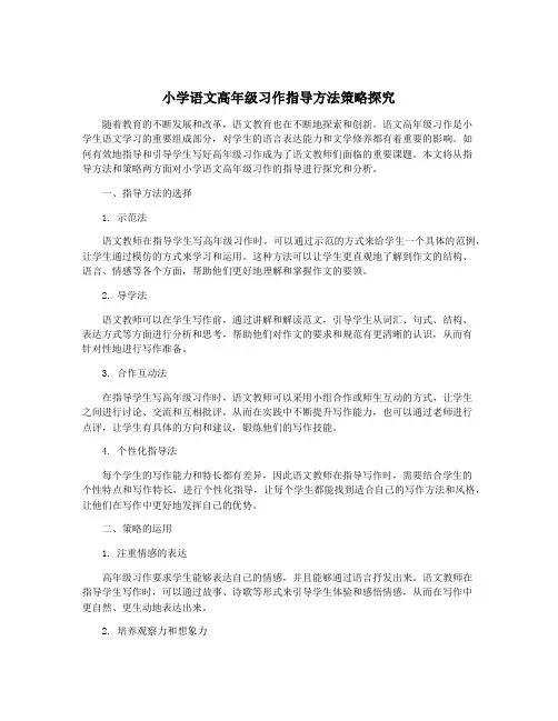 小学语文高年级习作指导方法策略探究