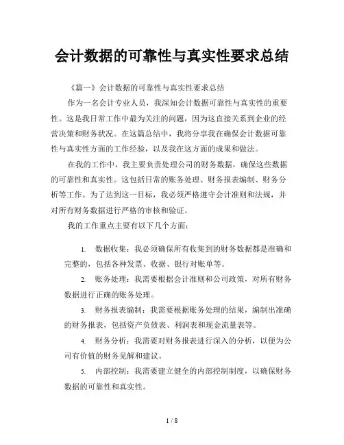 会计数据的可靠性与真实性要求总结