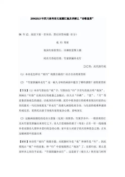 20062013年四川高考语文逐题汇编及详解之“诗歌鉴赏”
