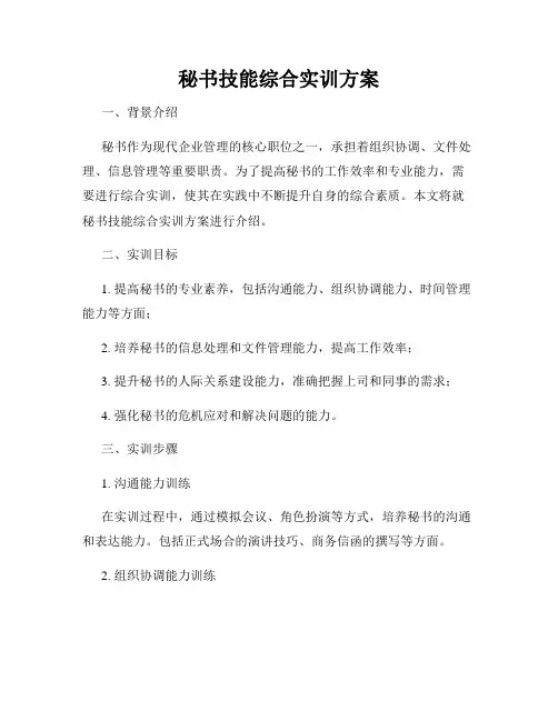秘书技能综合实训方案