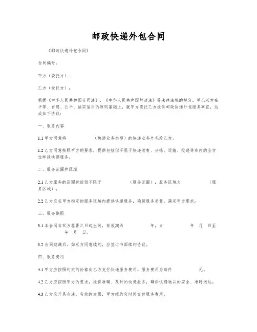 邮政快递外包合同