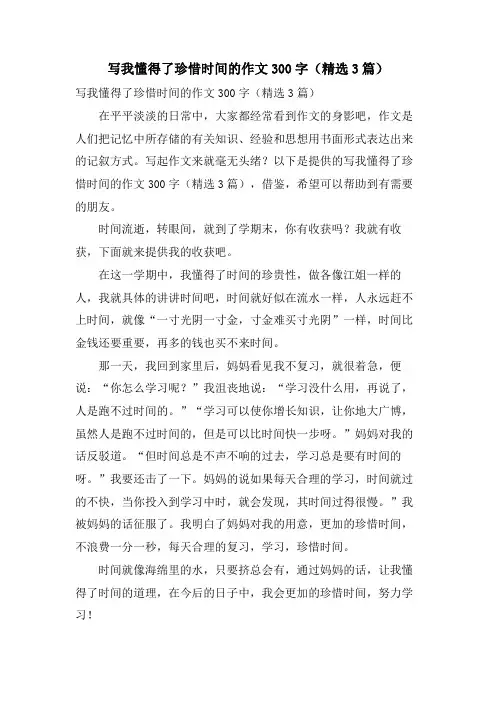 写我懂得了珍惜时间的作文300字(3篇)