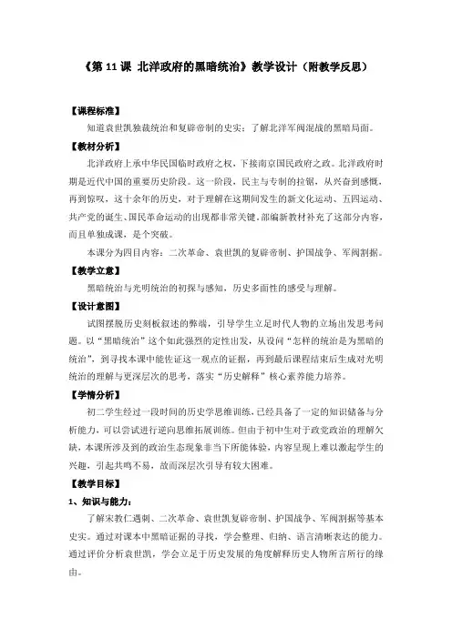 新人教版八年级历史上册《3 资产阶级民主革命与中华民族的建立 11 北洋政府的黑暗统治》优课教案_16