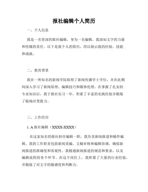 报社编辑个人简历
