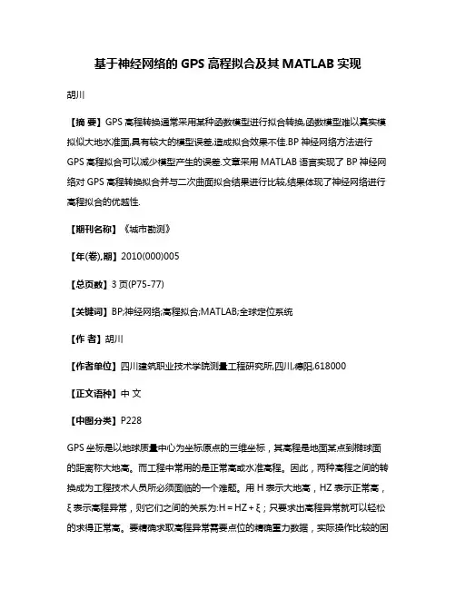 基于神经网络的GPS高程拟合及其MATLAB实现