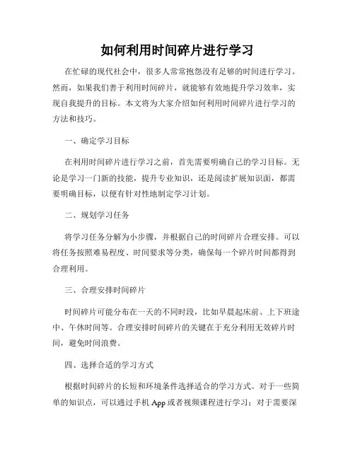 如何利用时间碎片进行学习